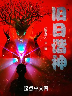 旧日谐神 幻梦猎人