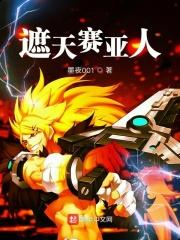 遮天赛亚人TXT