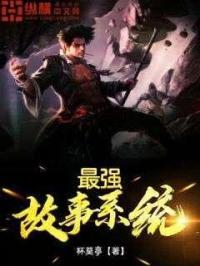 最强的系统有声