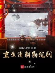 清朝重生经典文