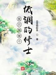 我只想做一个低调的人