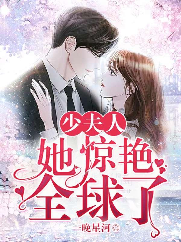 少夫人她惊艳全球了全文免费傅寒年