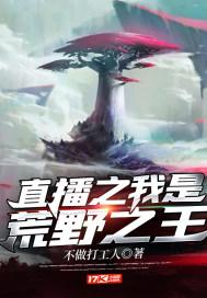 直播之荒野系统免费阅读