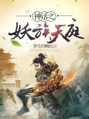 神话妖王