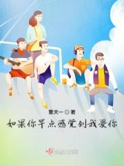 如果你早点感觉到我爱你是什么歌