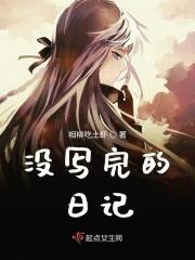 作业没写完的日记