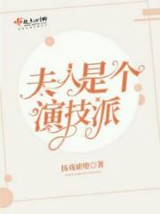 夫人是个大佬全文阅读免费