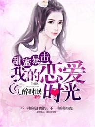 甜蜜暴击第二季免费观看完整版