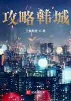 韩城攻略粤语在线观看免费