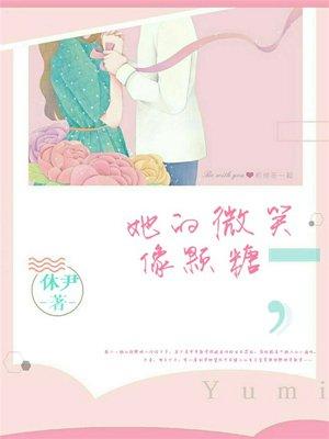 她的微笑像颗糖第三季免费观看