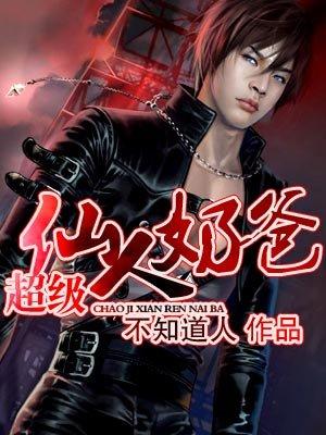 超级奶爸的修真人生