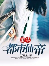 重生都市仙帝1