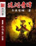 诡闻奇谭漫画免费下拉式漫画最新章