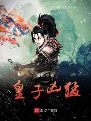 皇子凶猛101集短剧免费观看视频