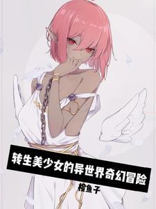 异世界雌小鬼勇者