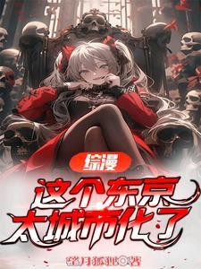 这个东京太城市化了全文阅读_综