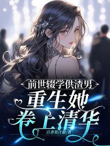 前世抛妻弃子今世悔过重生