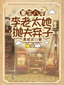 李老太她抛夫弃子 真威武