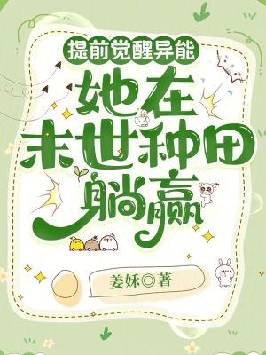 她在末世种田躺赢_(姜姀)