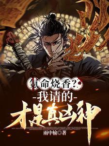 氪命玩家已上线全文阅读