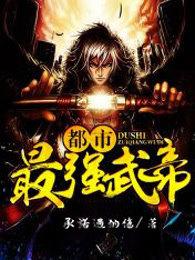 都市最强武帝都市最强武帝 承诺过的伤