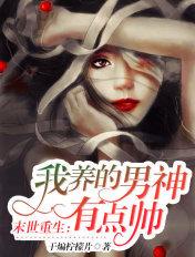 末世重生我养的男神有点帅免费阅读