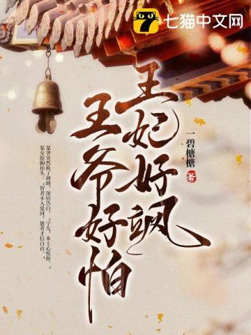 王妃好飒王爷好怕 简介