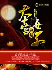 本宫就是这样的女子 公子浪无双