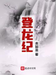 登龙纪