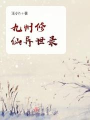 九州修仙异世录