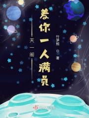 天一阁差你一人满员