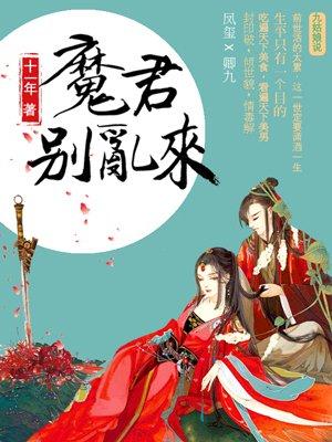 天才毒妃：魔君别乱来